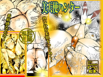 美天使ハンター [ダーティ松本]