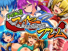 いじれ!! ファイアー”支援Sから始まる”ブレム03 [お気楽らくちん亭]