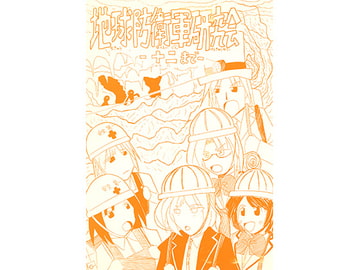 地球防衛軍研究会 十二まで [ひゃほい帝国]