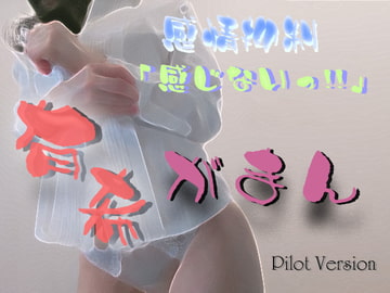 有希がまん パイロット版 [Y's Project]