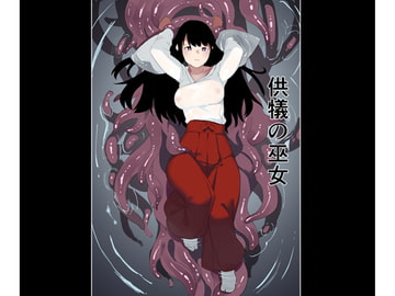 供犠の巫女 [荷電量販店成人コーナー]