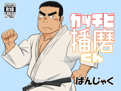 ガッチビ播磨くん [ばんさんち]