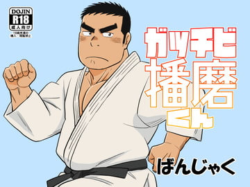 ガッチビ播磨くん [ばんさんち]