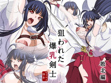 狙われた爆乳剣士 -敗北編- [Earl LUMINES]