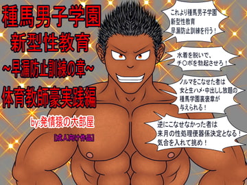 種馬男子学園 新型性教育～早漏防止訓練の章～ 体育教師豪実践編 [発情猿の大部屋]