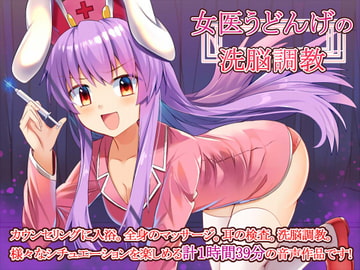 ドSナース優曇華の洗脳調教 [Steel Doll]