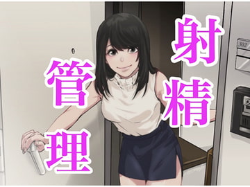 おちんちんで射精管理 [チクビ処]