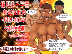 種馬男子学園 新型性教育～早漏防止訓練の章～ 生徒陣実践編 [発情猿の小部屋]