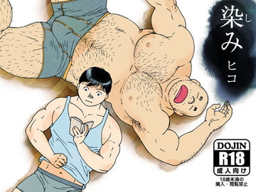 染み [ヒコ・ひげくまんが]
