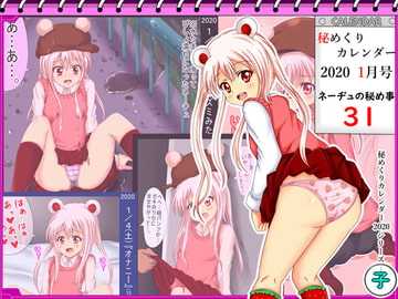 【秘めくりカレンダー 2020 1月号】ネーヂュの秘め事31 [シグ子(黒羽)]