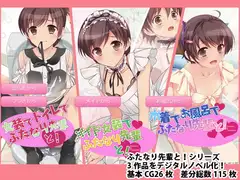 ふたなり先輩と!総集編 digital novel