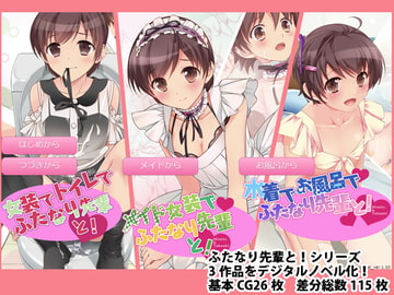 ふたなり先輩と!総集編 digital novel [101号室]