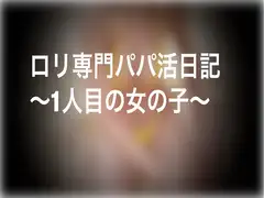 ○リ専門パパ活日記～一人目の女の子～