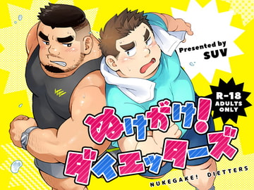 ぬけがけ!ダイエッターズ [SUVWAVE32]