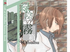 Call of Cthulhu Scenario Book 緑陰の霧箱 [Eszett_a]