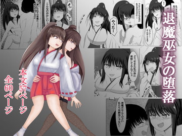 退魔巫女の堕落 [オウガ道]