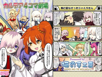 カルデア4コマ劇場 [猫の手工房]
