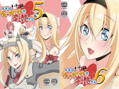 うちのウォースパイトは変態さん5&6 [かなでや]