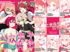 二次男子再録 [DryR]