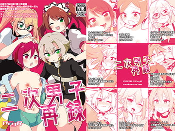 二次男子再録 [DryR]