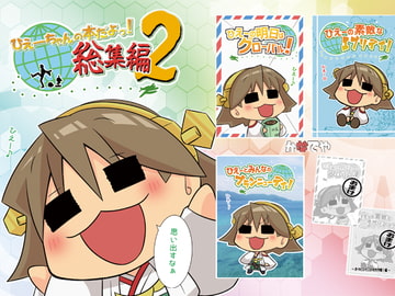 ひえーちゃんの本だよっ!総集編2 [かなでや]