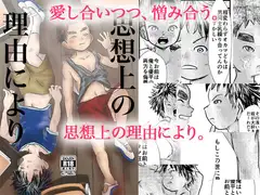 思想上の理由により