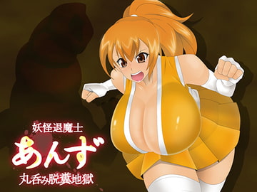 妖怪退魔士あんず-丸呑み脱糞地獄- [stripeg]