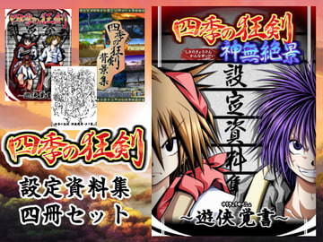 四季の狂剣・遊侠覚書 [みょふ～会]