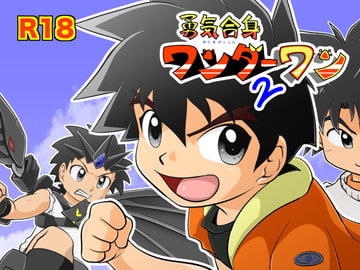 勇気合身ワンダーワン2 [カルパタルー]