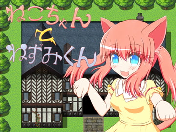 ねこちゃんとねずみくん [旅の始まり]