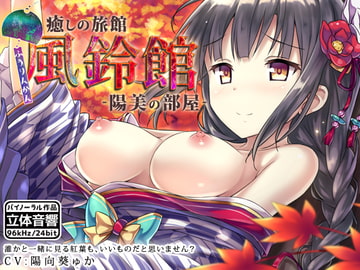 癒しの旅館 風鈴館 -陽美の部屋- [はーべすと]