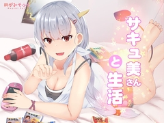 サキュ美さんと生活 [めがみそふと]