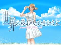 世界の終わりとひきかえに [レモンケーキ]