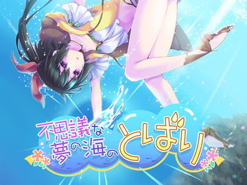 不思議な夢の海のとばり [ですのや☆]