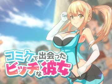 コミケで出会ったビッチな彼女 [oilan]