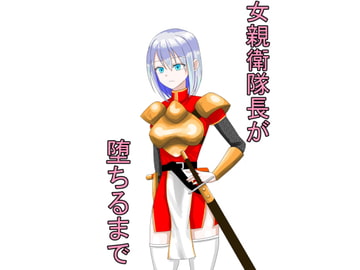 女親衛隊長が堕ちるまで [ロートカイザー]