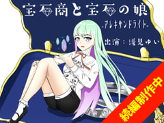 宝石商と宝石の娘ーアレキサンドライトー【極シャンプー/オリジナル朗読耳かき】 [癒し庵もち猫]
