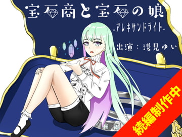 宝石商と宝石の娘ーアレキサンドライトー【極シャンプー/オリジナル朗読耳かき】 [癒し庵もち猫]
