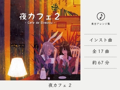 カフェミュージック/スムースジャズ】 夜カフェ 2 (東方永夜抄アレンジ集) [DDBY]