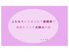 ふたなり化&催○術で無様をさらす女騎士