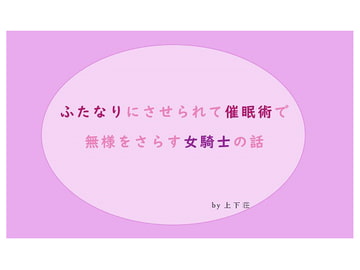 ふたなり化&催○術で無様をさらす女騎士 [上下荘]