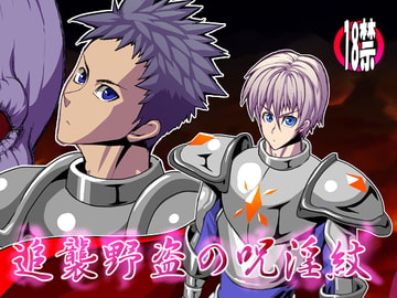 追襲野盗の呪淫紋 [欺瞞の箱庭]