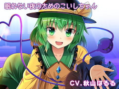 眠れない夜のための添い寝こいしちゃん [Steel Doll]