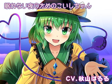 眠れない夜のための添い寝こいしちゃん [Steel Doll]