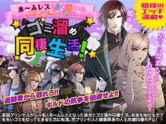 ホームレスに身を落としたプリンセスと過ごす ゴミ溜め同棲生活! [Pe-B4]