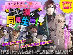 ホームレスに身を落としたプリンセスと過ごす ゴミ溜め同棲生活!