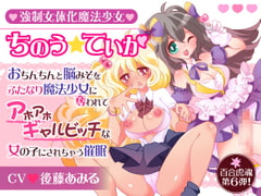 強○女体化魔法少女ちのう☆ていか〜おちんちんと脳みそをふたなり魔法少女に奪われてアホアホギャルビッチな女の子にされちゃう催○〜 [百合虎魂]