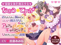 強○女体化魔法少女ちのう☆ていか〜おちんちんと脳みそをふたなり魔法少女に奪われてアホアホギャルビッチな女の子にされちゃう催○〜