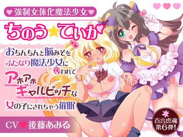 強○女体化魔法少女ちのう☆ていか〜おちんちんと脳みそをふたなり魔法少女に奪われてアホアホギャルビッチな女の子にされちゃう催○〜 [百合虎魂]