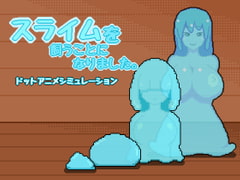 スライムを飼うことになりました。 [DeepLoad]